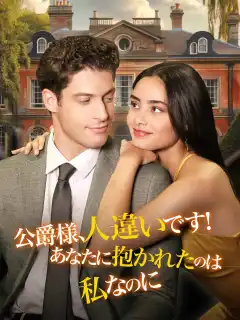 公爵様、人違いです！あなたに抱かれたのは私なのに