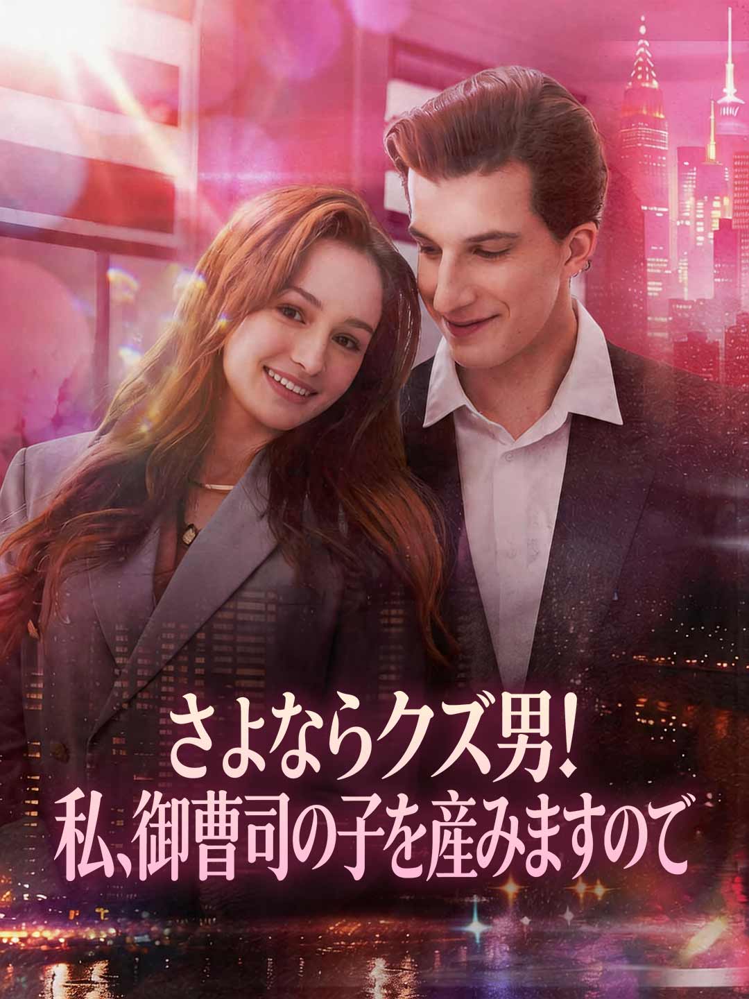さよならクズ男!私、御曹司の子を産みますので
