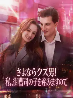 さよならクズ男！私、御曹司の子を産みますので
