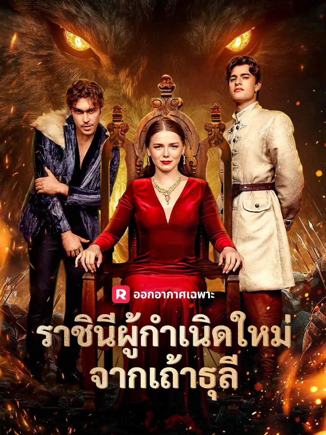ราชินีผู้กำเนิดใหม่จากเถ้าธุลี