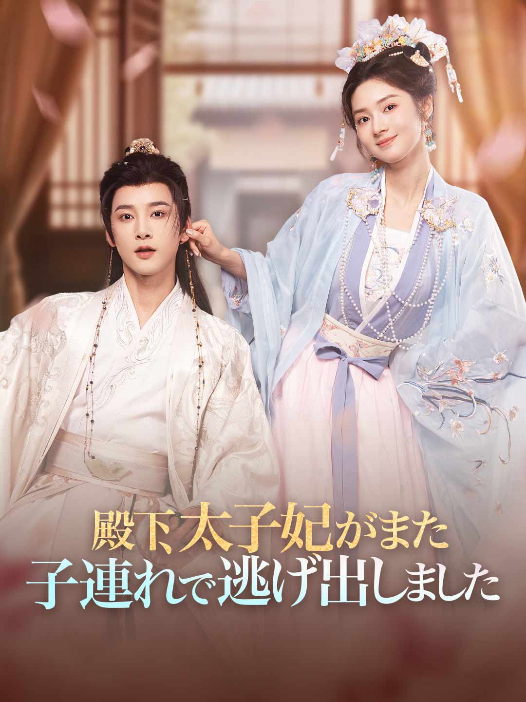 殿下、太子妃がまた子連れで逃げ出しました cover