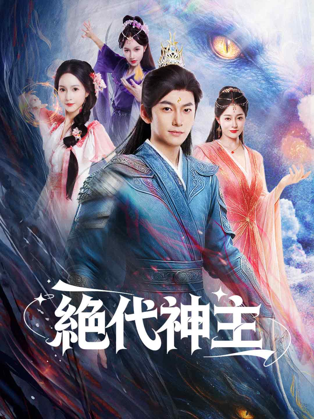 絶代神主 cover