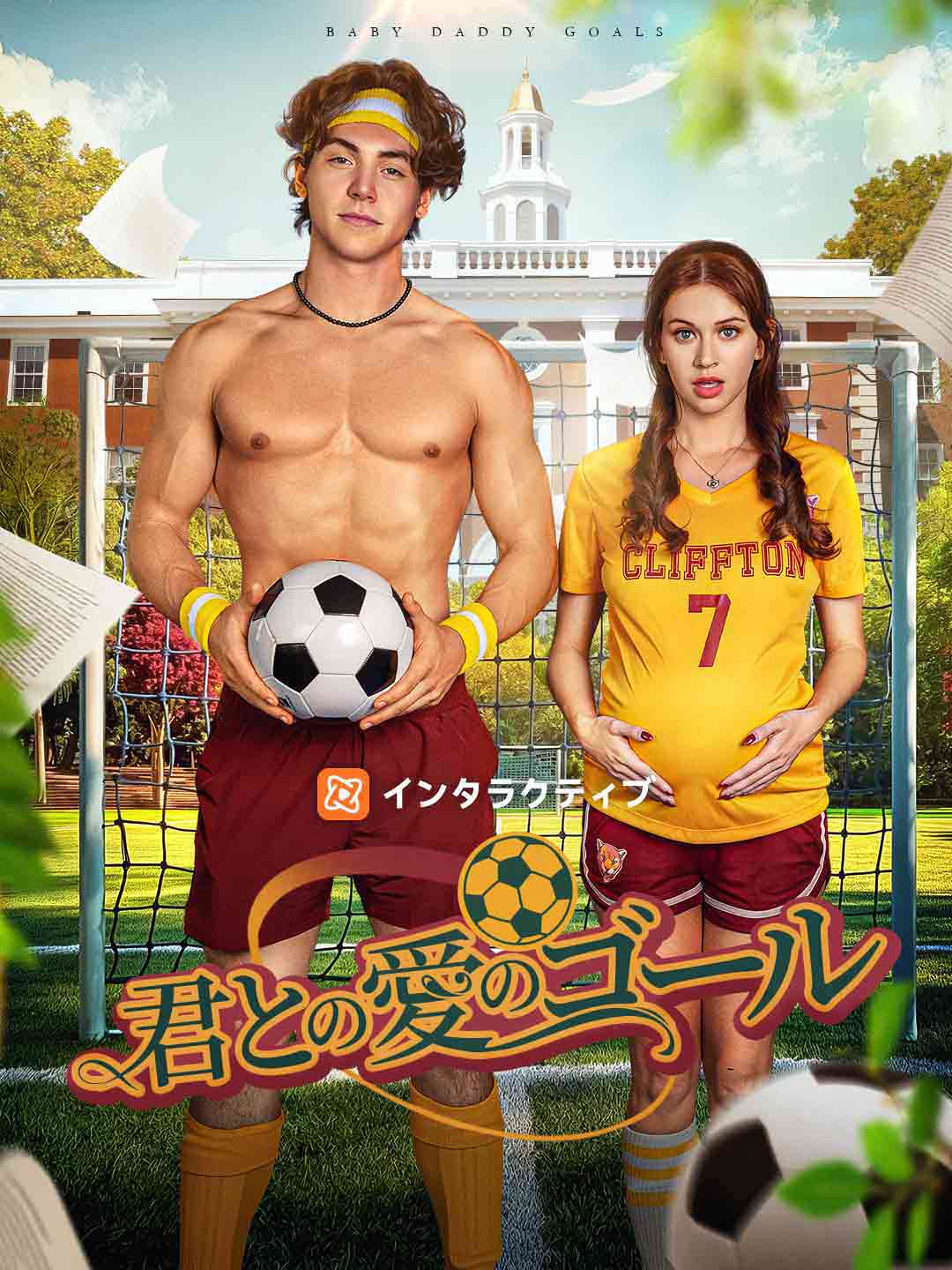 君との愛のゴール poster