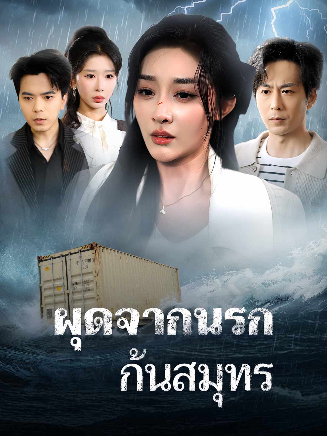 โปสเตอร์ ผุดจากนรกก้นสมุทร