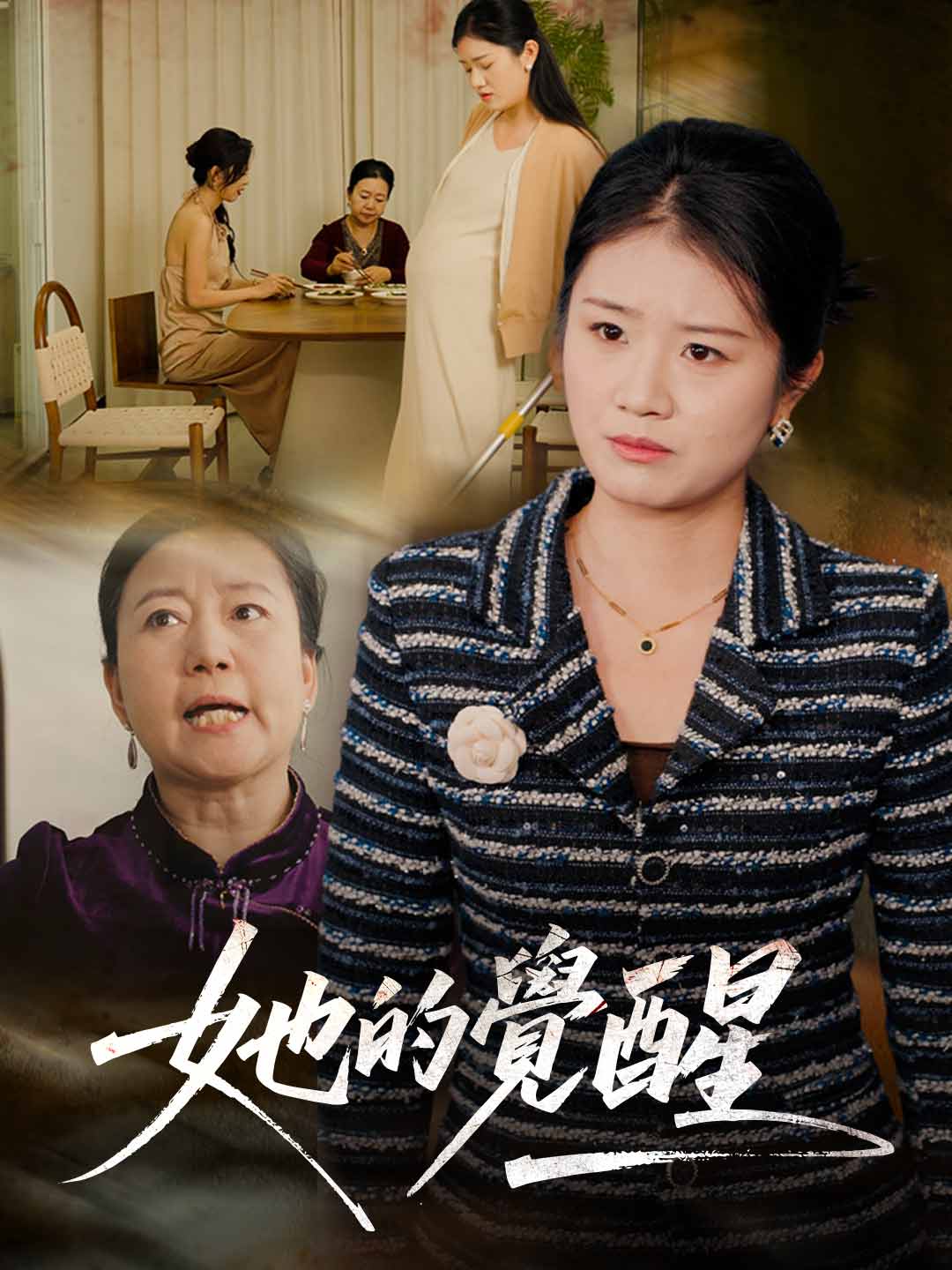 她的覺醒