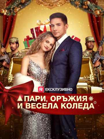 Пари, оръжия и весела Коледа