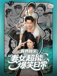 異界歸來：妻女超能爆笑日常