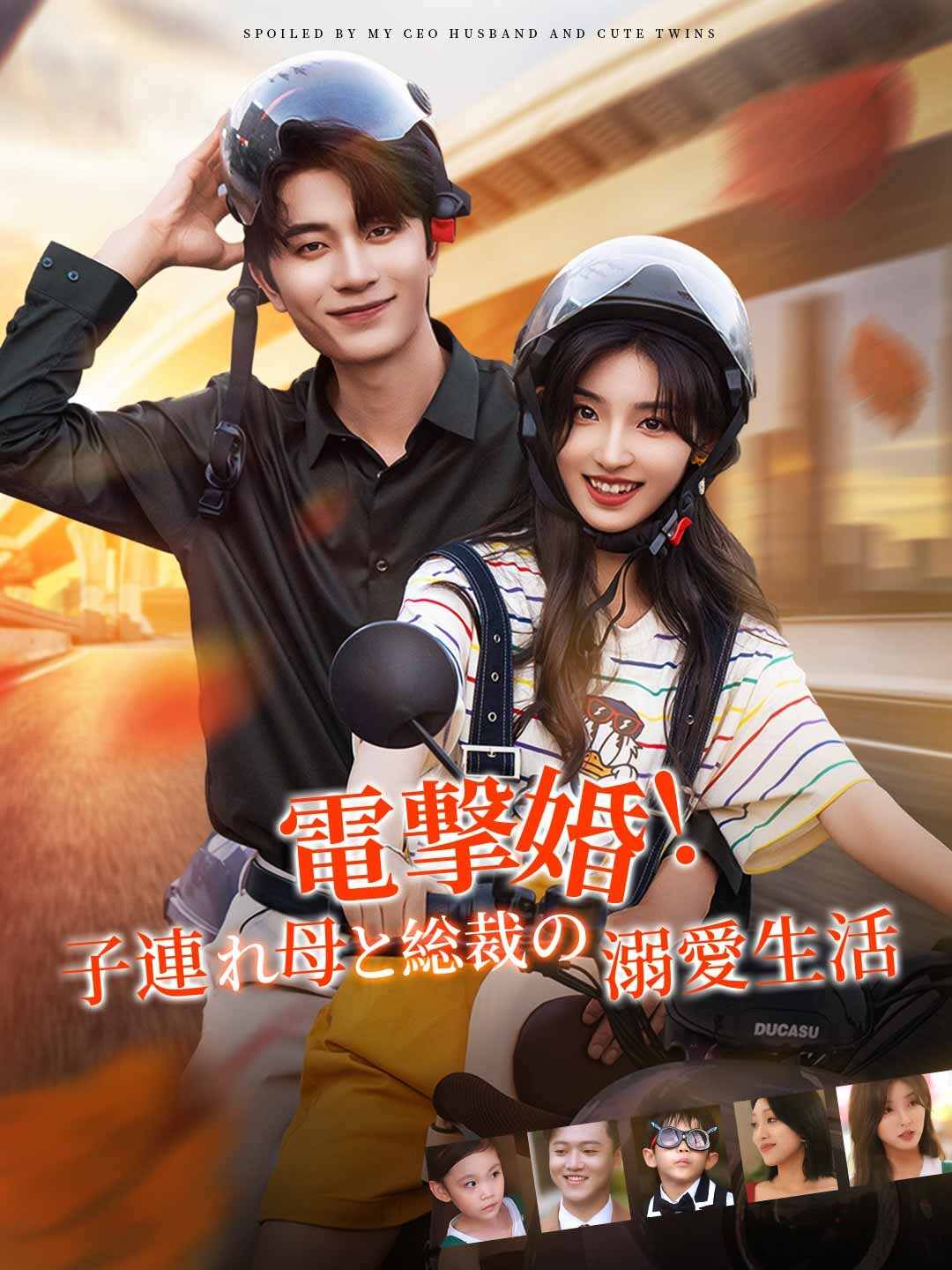 電撃婚！子連れ母と総裁の溺愛生活 poster
