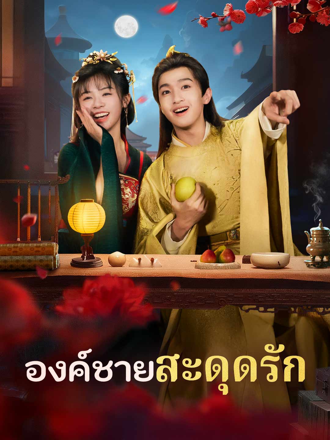 โปสเตอร์ องค์ชายสะดุดรัก