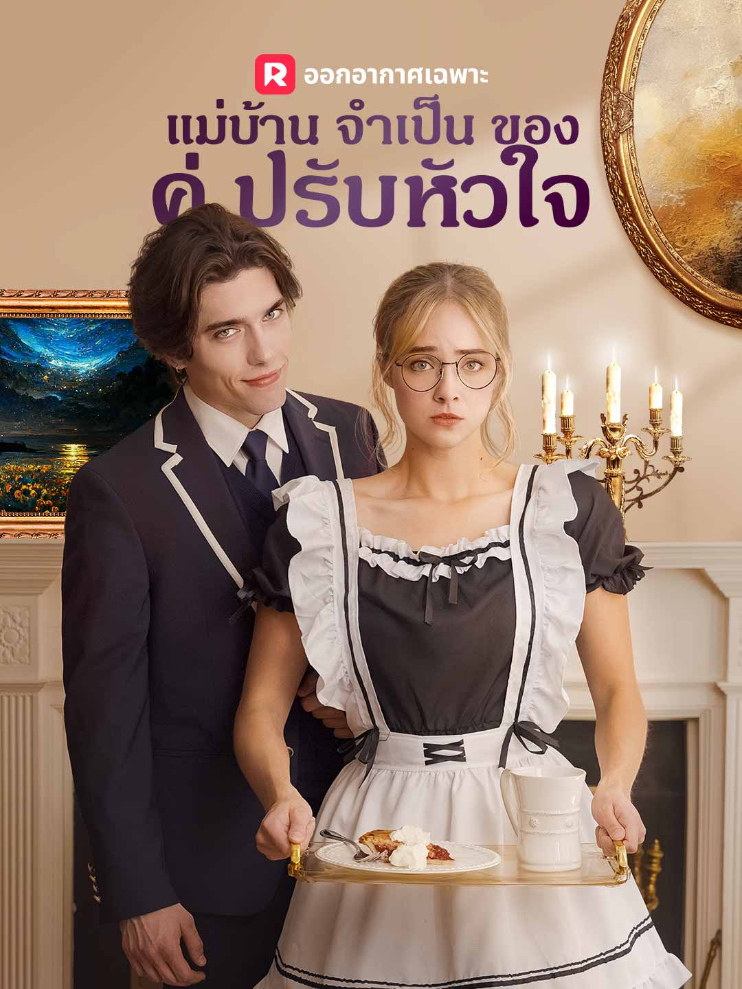 โปสเตอร์ แม่บ้านจำเป็นของคู่ปรับหัวใจ