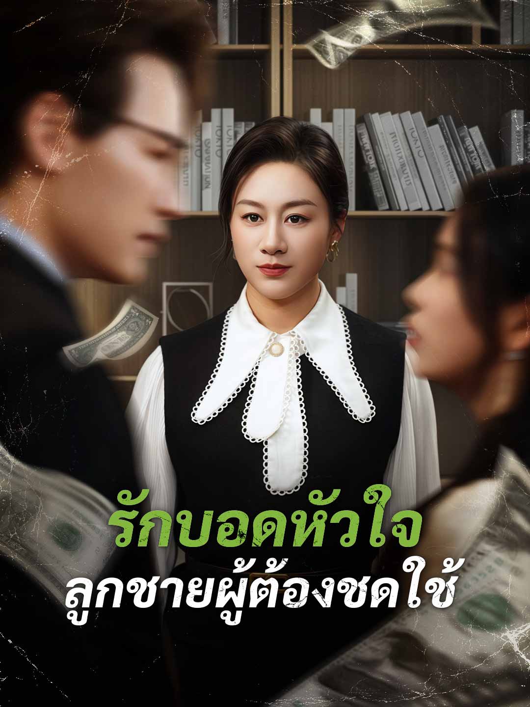 โปสเตอร์ รักบอดหัวใจ ลูกชายผู้ต้องชดใช้