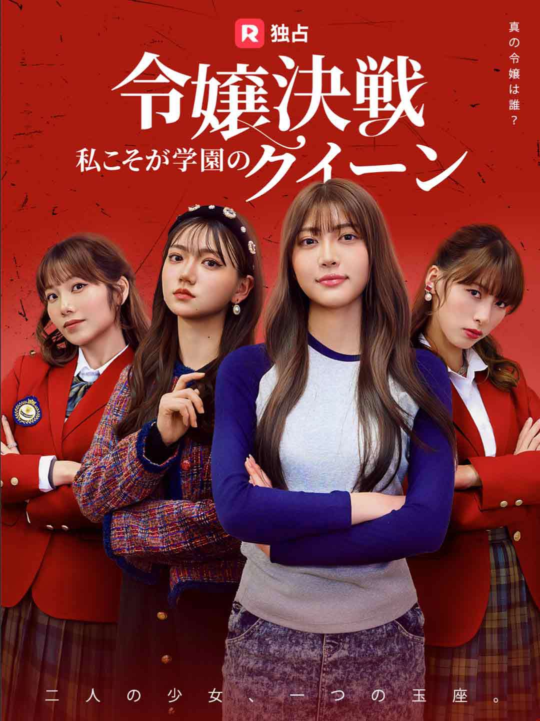 令嬢決戦！私こそが学園のクイーン cover