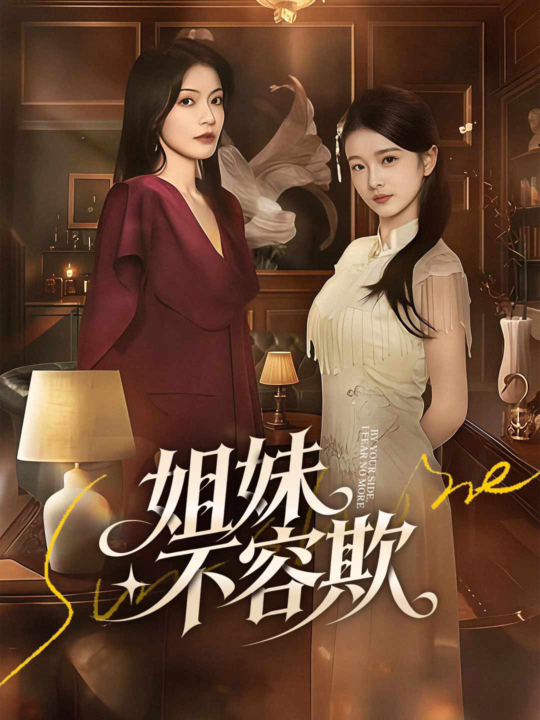 姐妹不容欺