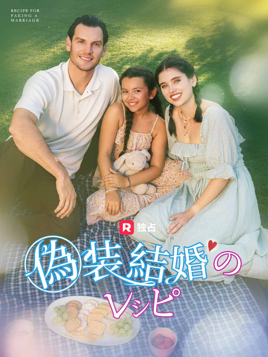 偽装結婚のレシピ cover