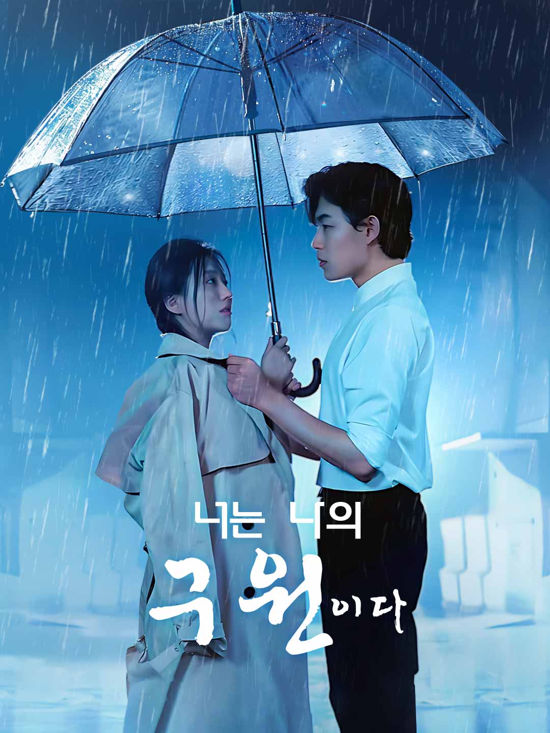 너는 나의 구원이다