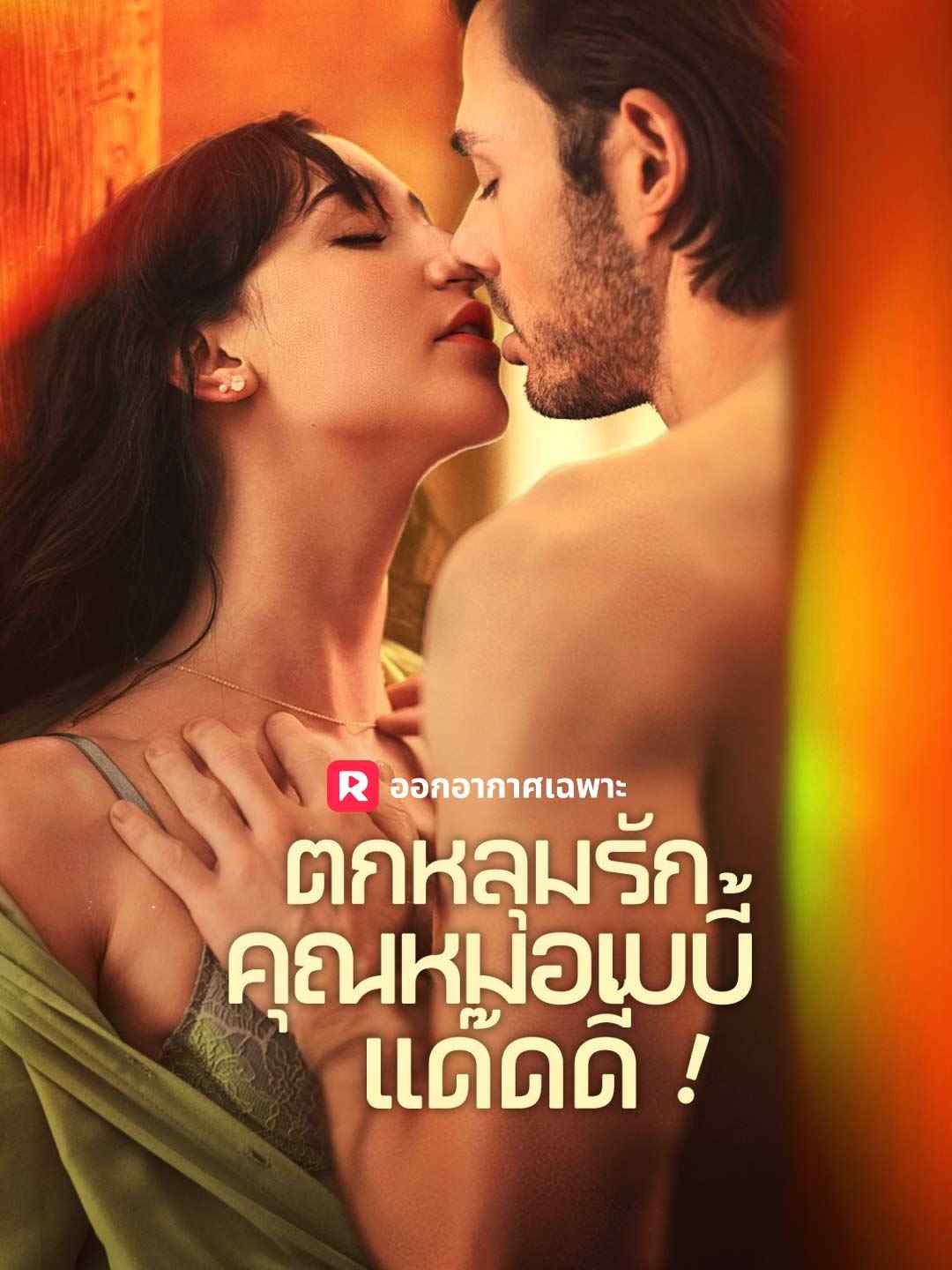 ตกหลุมรักคุณหมอเบบี้แด๊ดดี้! cover