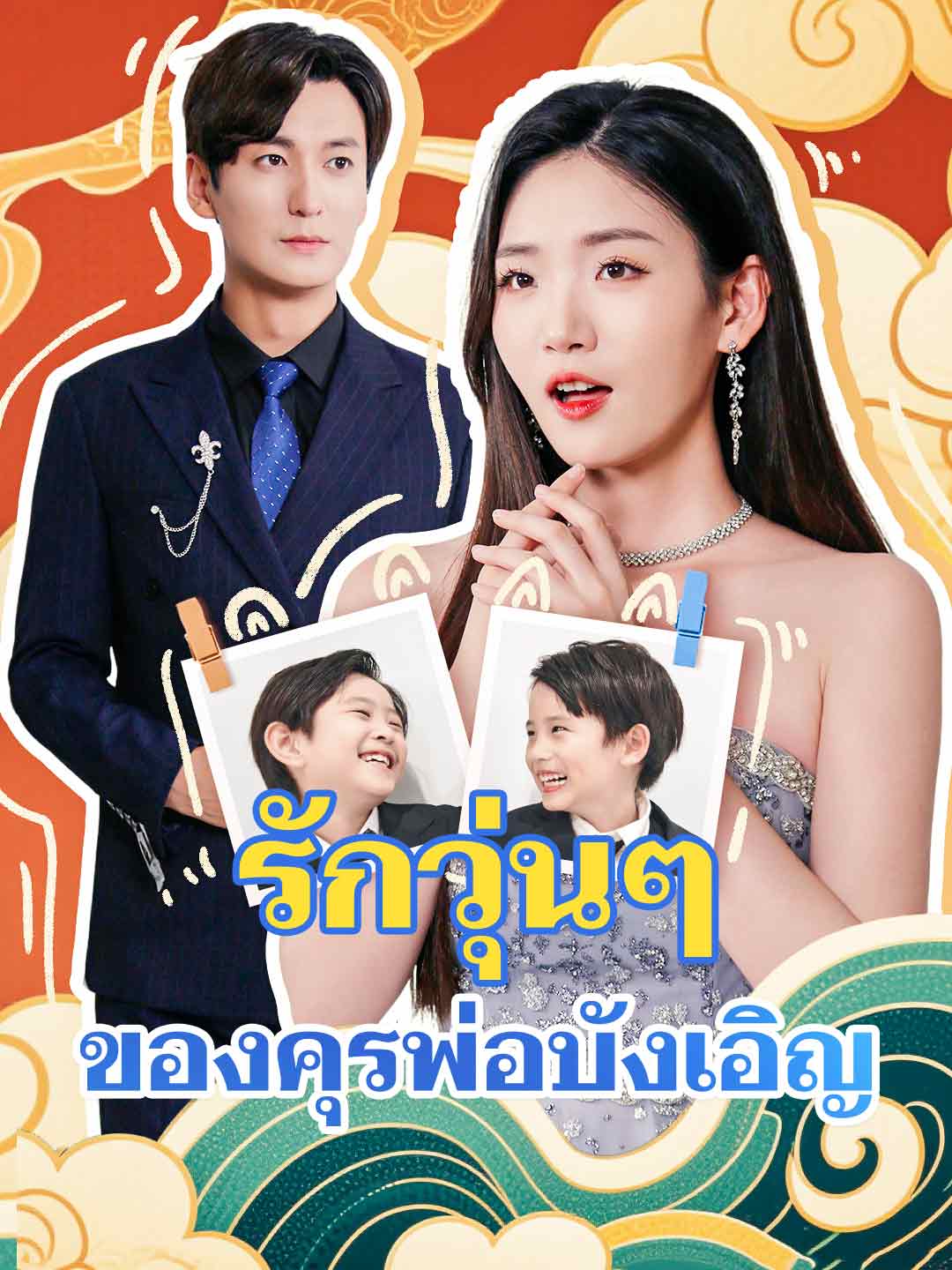 โปสเตอร์ รักวุ่นๆ ของคุรพ่อบังเอิญ