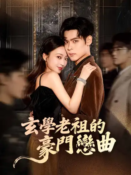 玄學老祖的豪門戀曲