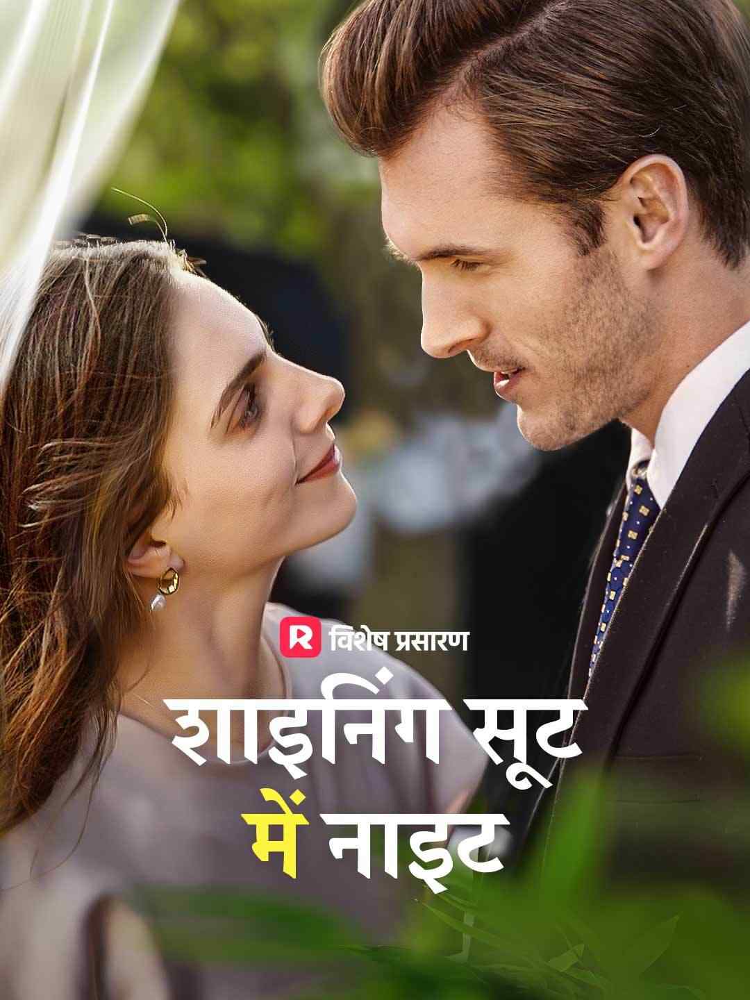शाइनिंग सूट में नाइट