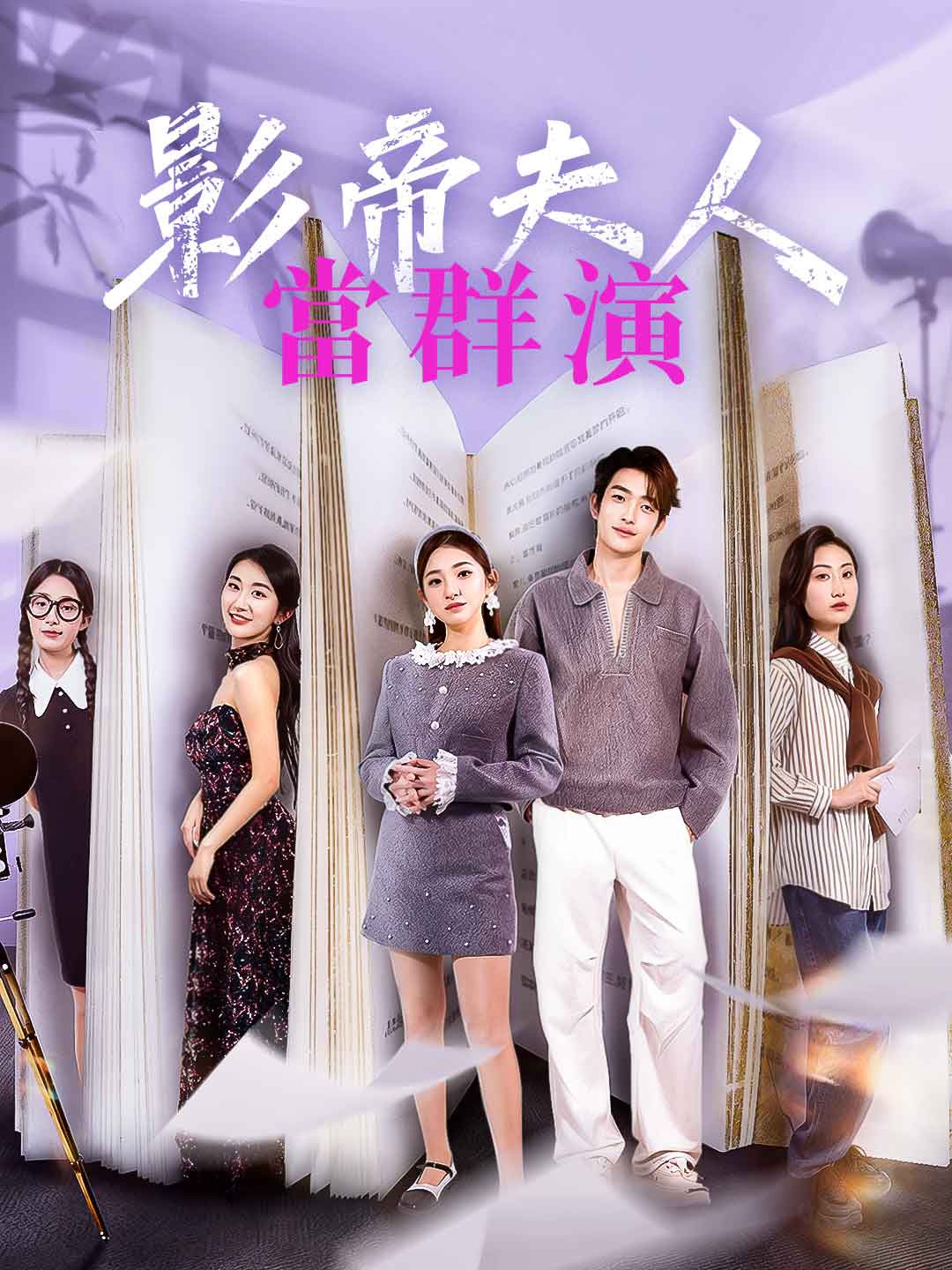 影帝夫人當群演