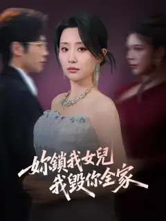 妳鎖我女兒，我毀你全家