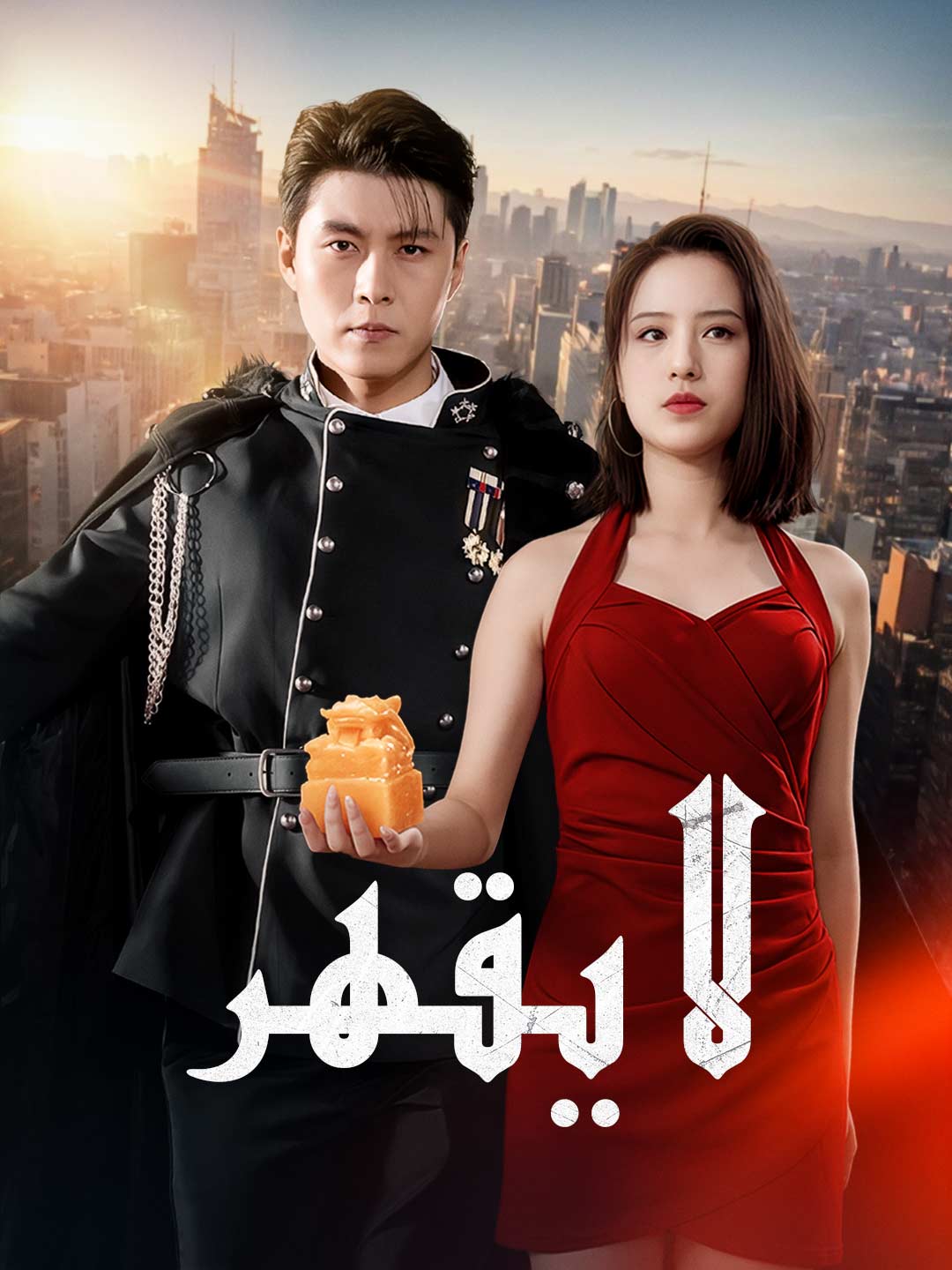 لا يقهر