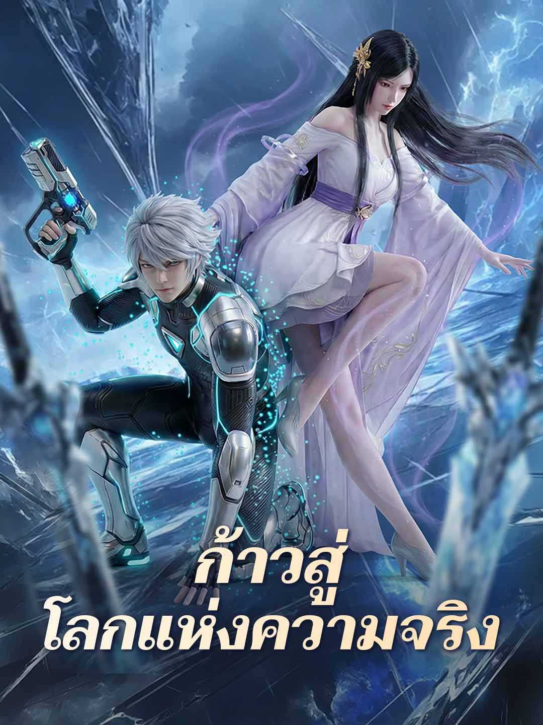 โปสเตอร์ ก้าวสู่โลกแห่งความจริง