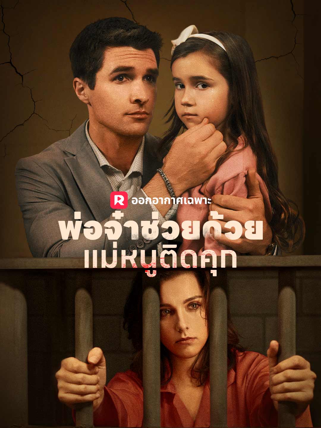 พ่อจ๋าช่วยด้วย! แม่หนูติดคุก!