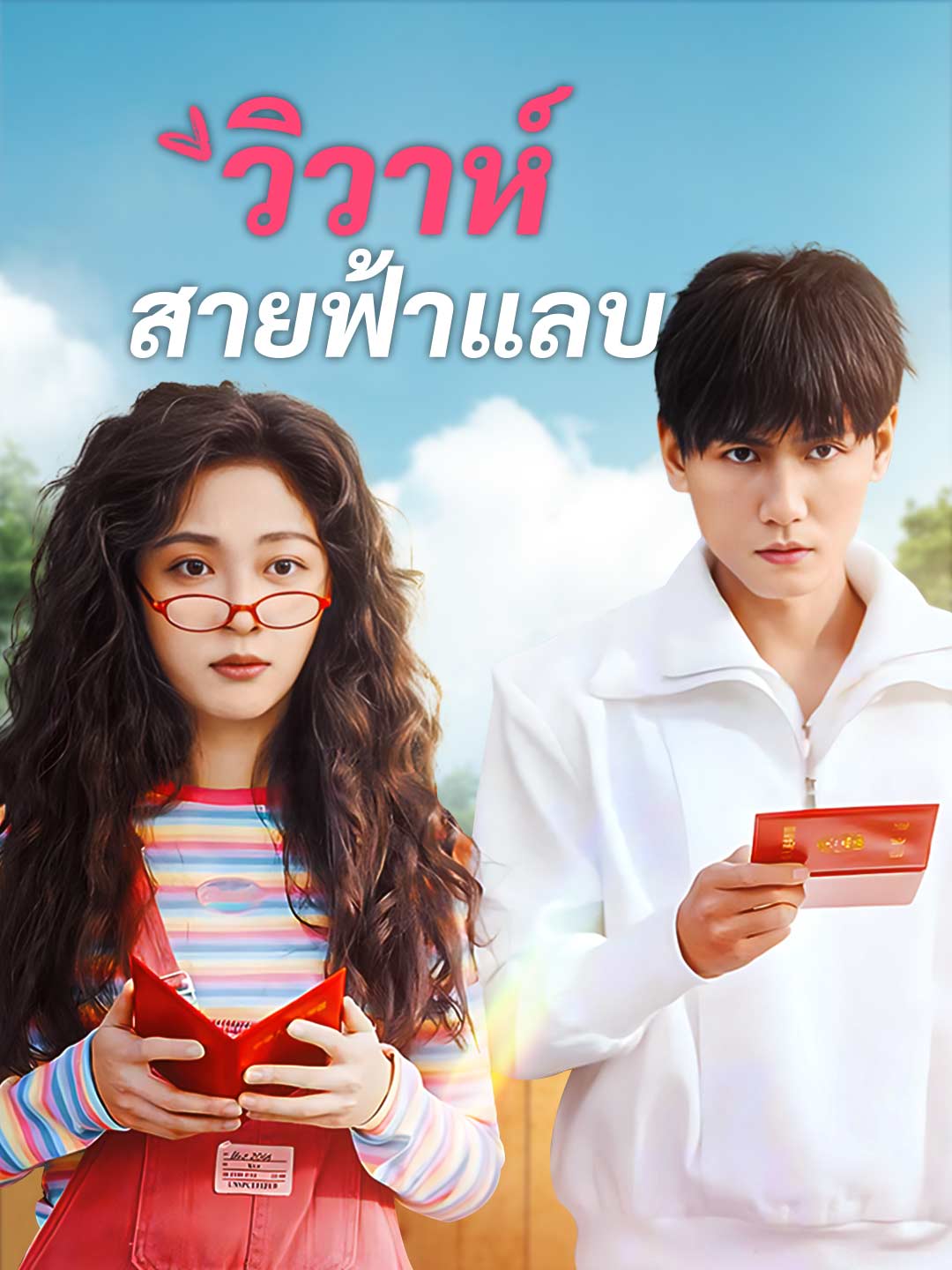 วิวาห์สายฟ้าแลบ