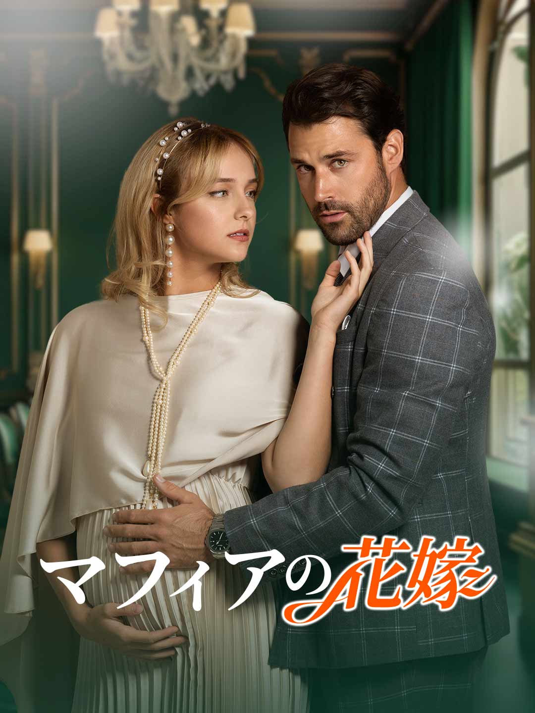 マフィアの花嫁 cover