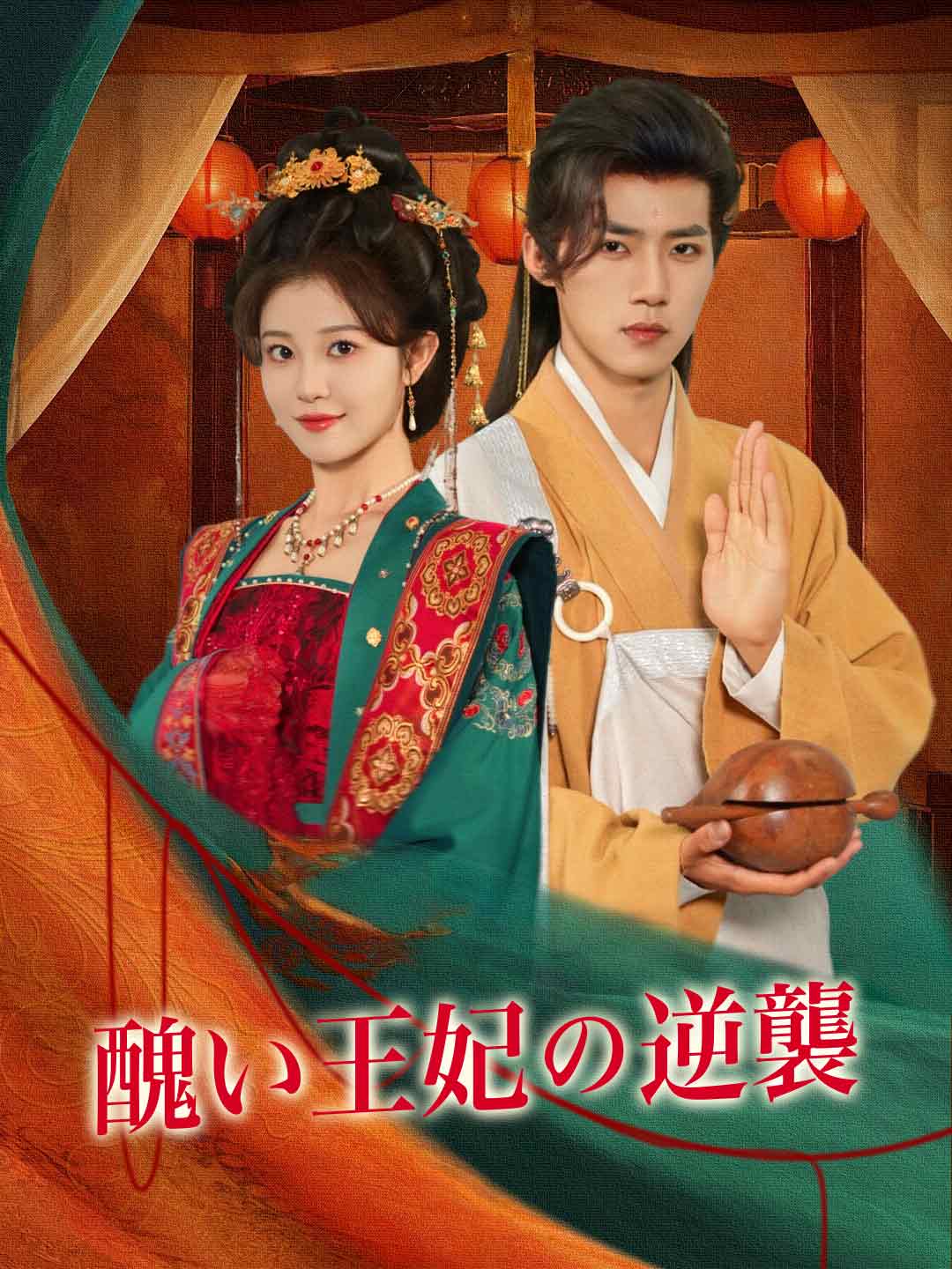 醜い王妃の逆襲 cover