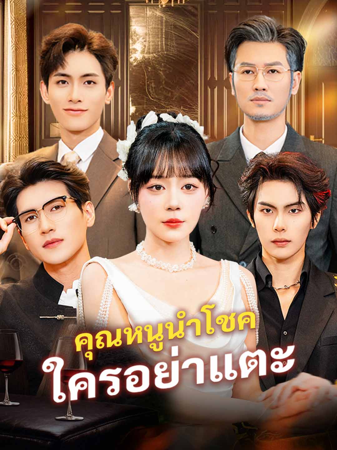โปสเตอร์ คุณหนูนำโชค ใครอย่าแตะ