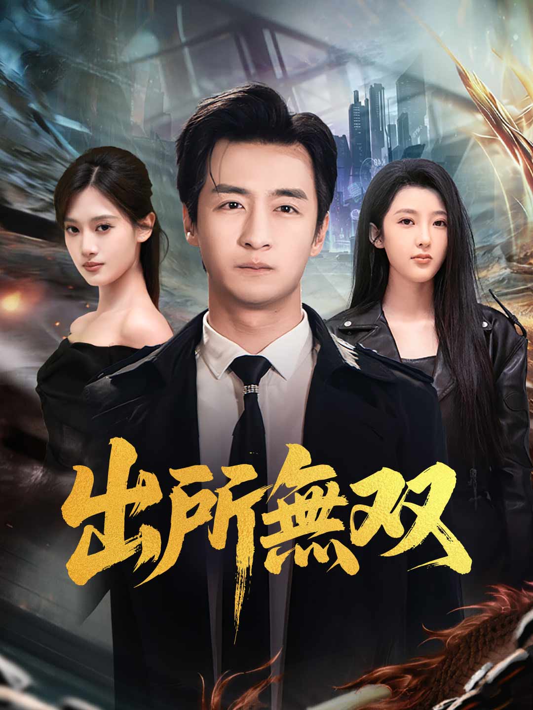 出所無双 cover