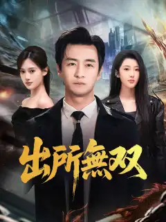 出所無双