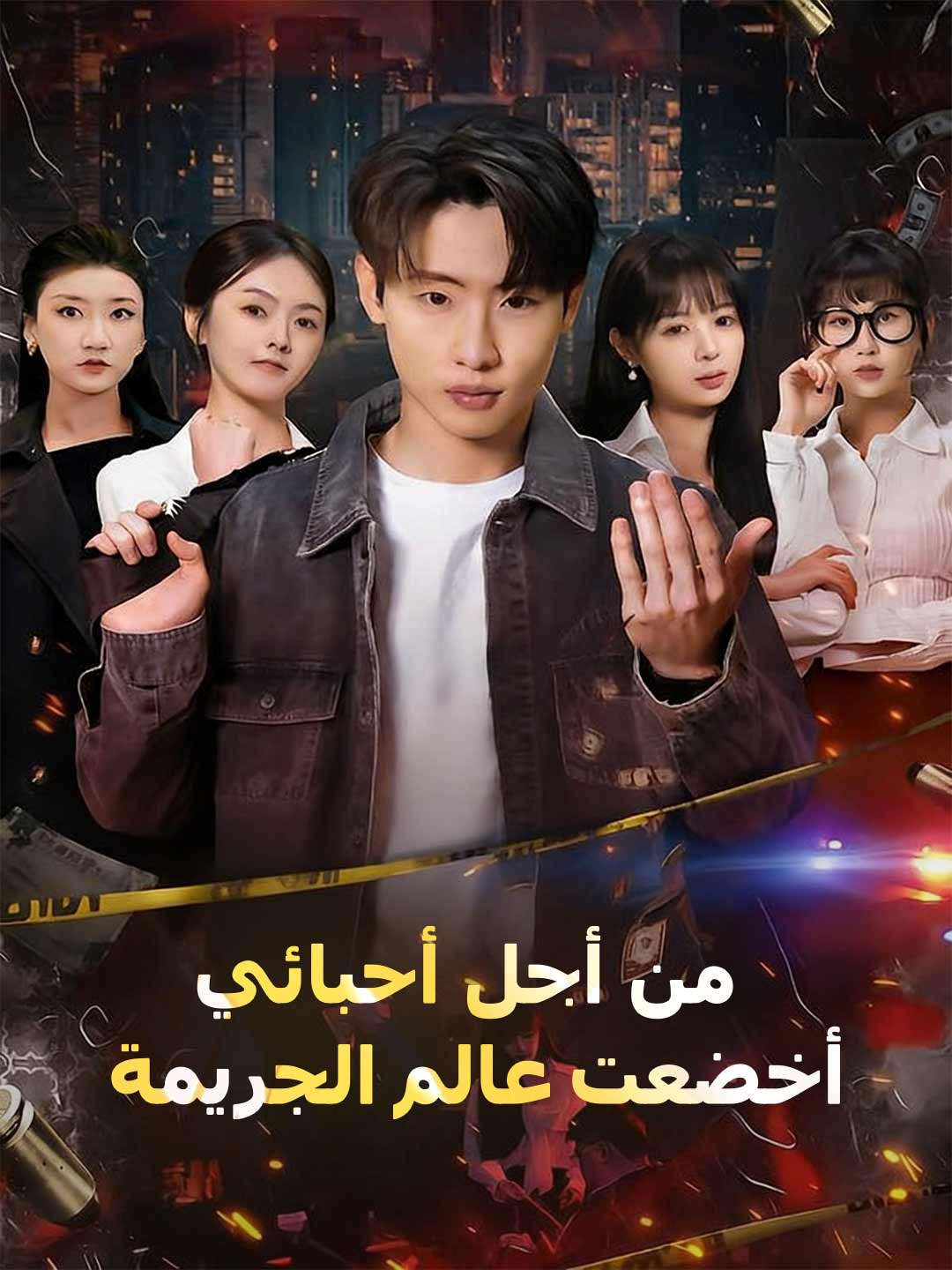 من أجل أحبائي، أخضعت عالم الجريمة