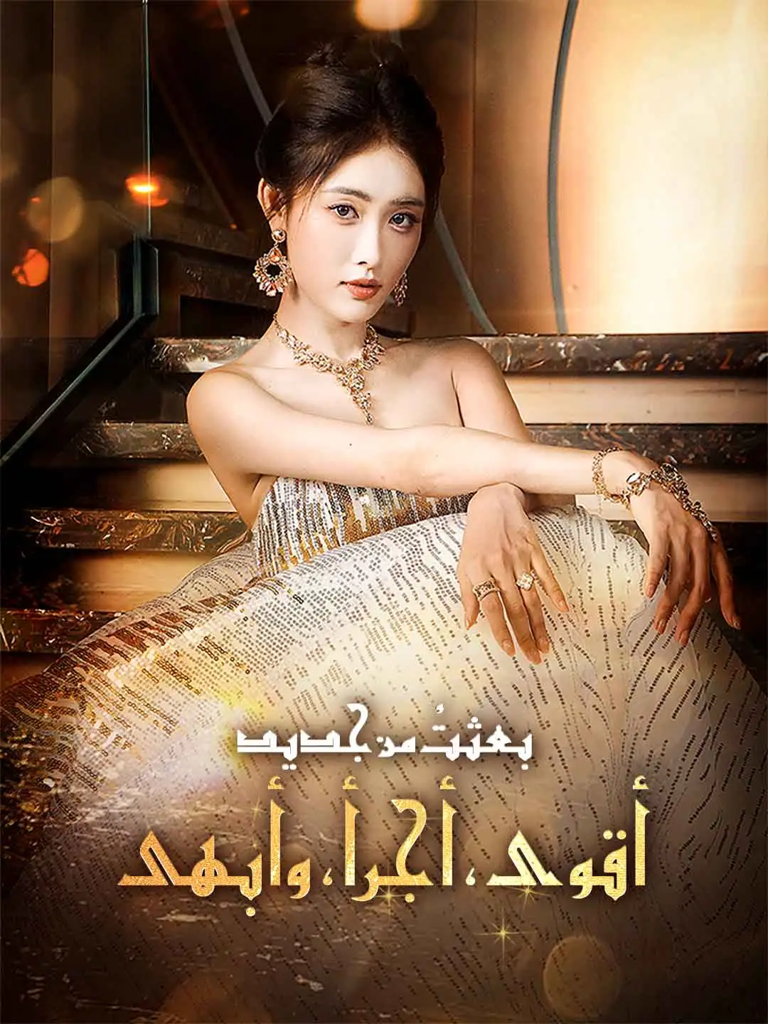 بعثتُ من جديد! أقوى، أجرأ، وأبهى