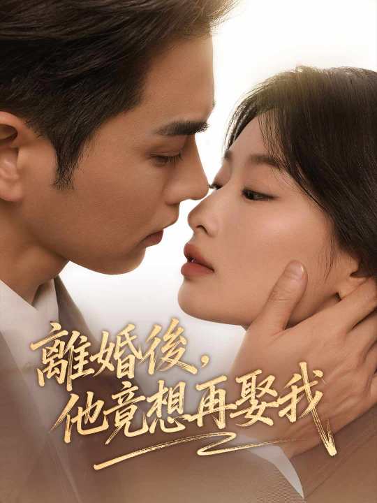 離婚後，他竟想再娶我