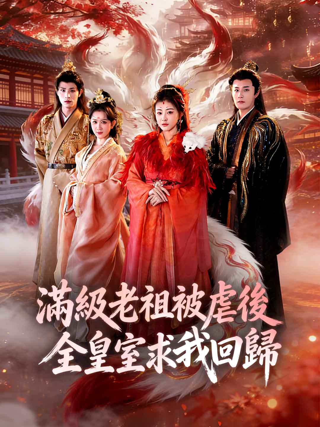 滿級老祖被虐後全皇室求我回歸