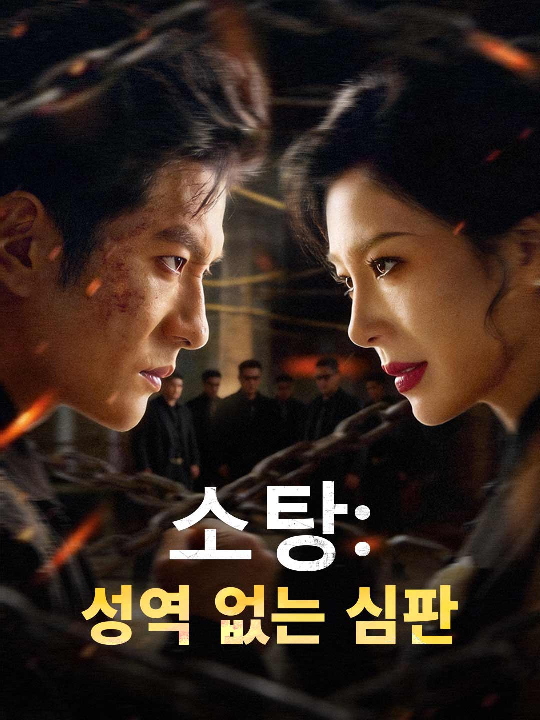 소탕: 성역 없는 심판