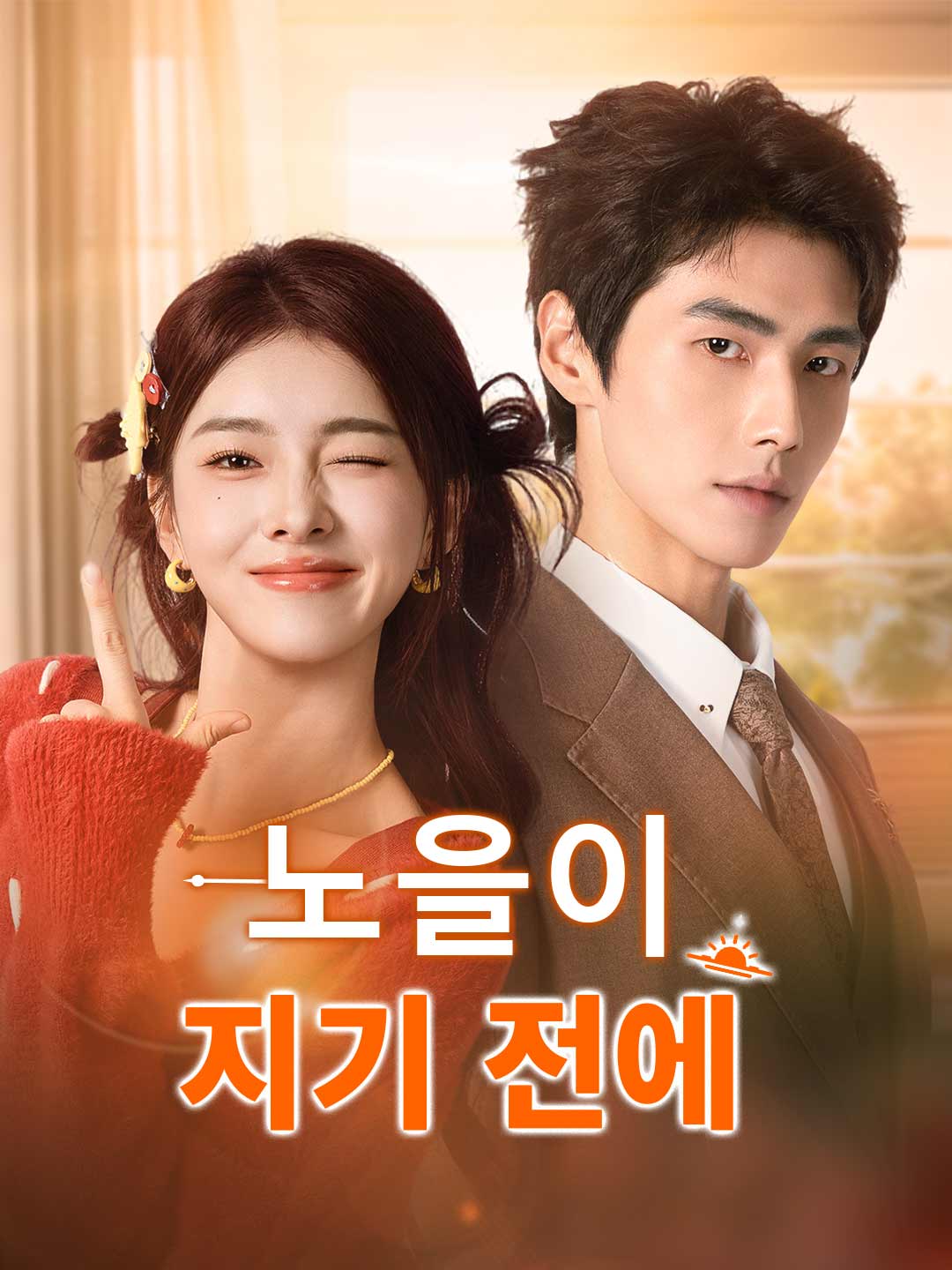 노을이 지기 전에