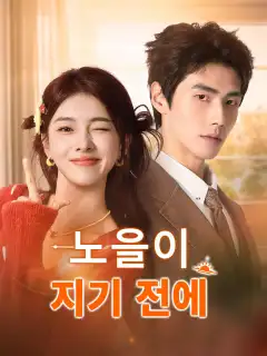 노을이 지기 전에