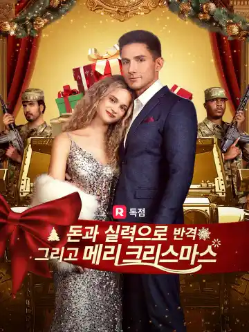 돈과 실력으로 반격 그리고 메리 크리스마스