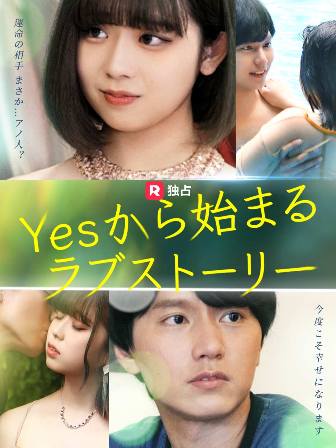 エピソード2 - Yesから始まるラブストーリー | ReelShort