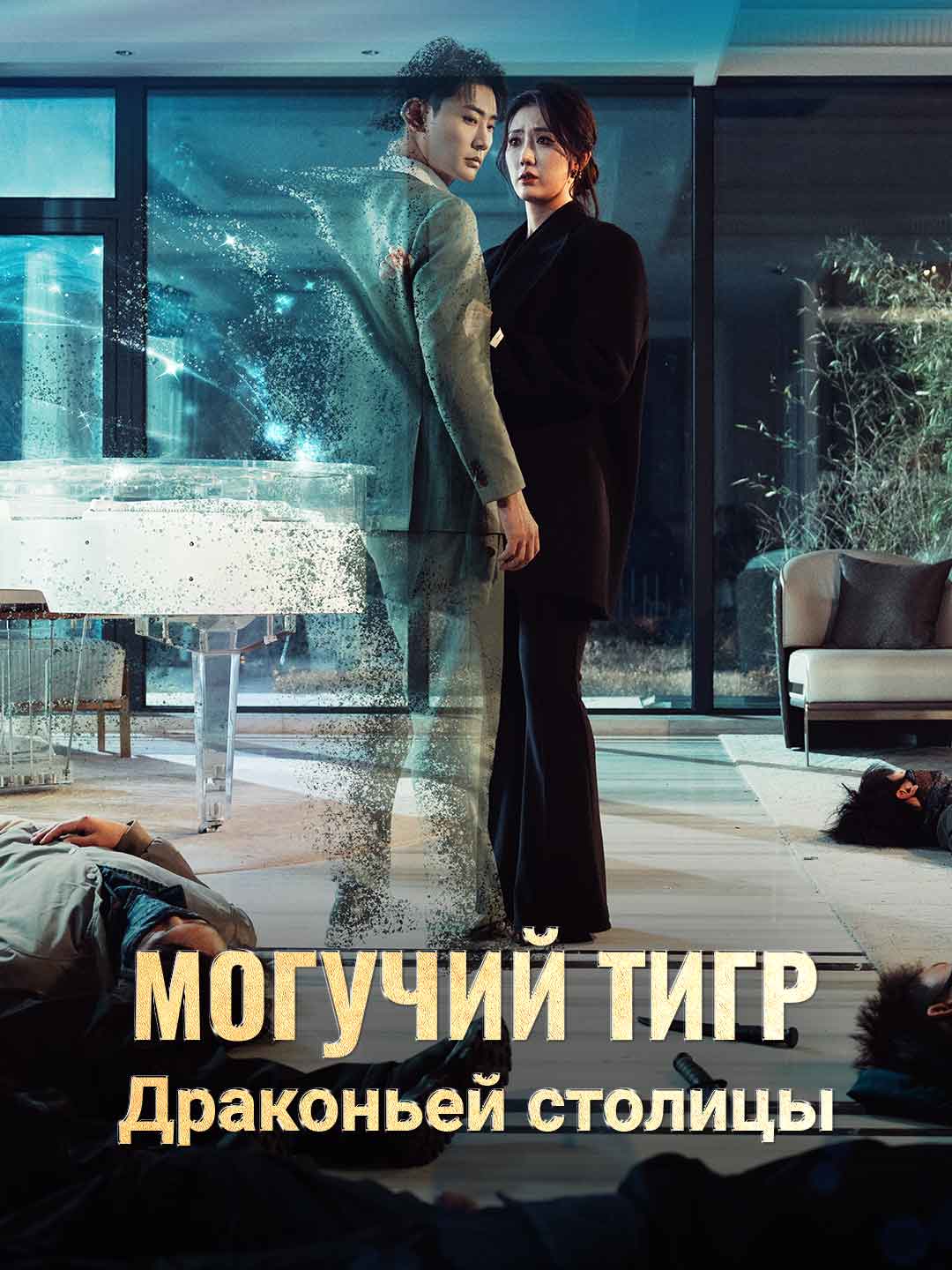 Могучий тигр Драконьей столицы cover