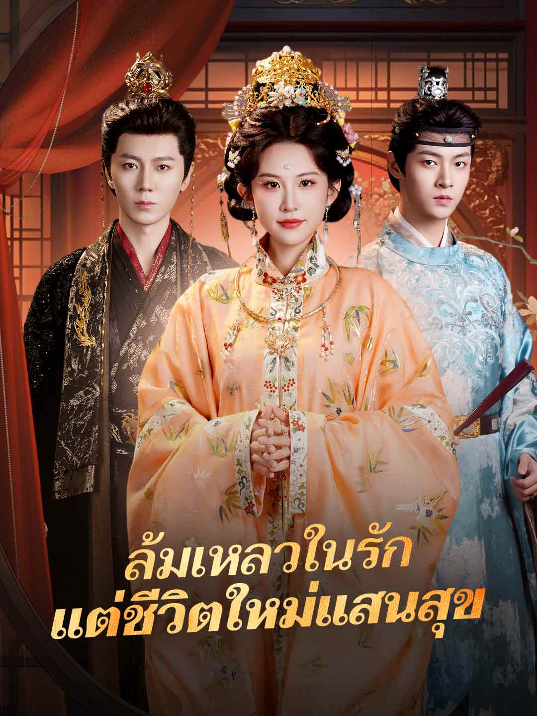 โปสเตอร์ ล้มเหลวในรัก แต่ชีวิตใหม่แสนสุข