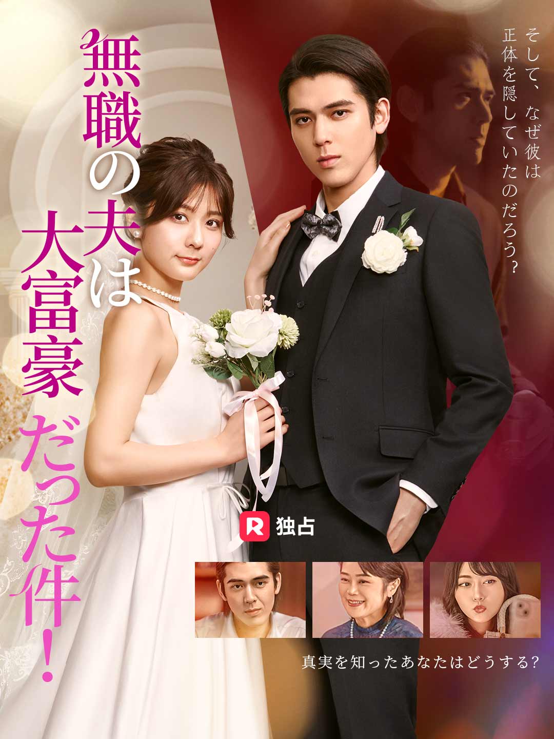 無職の夫は大富豪だった件! cover
