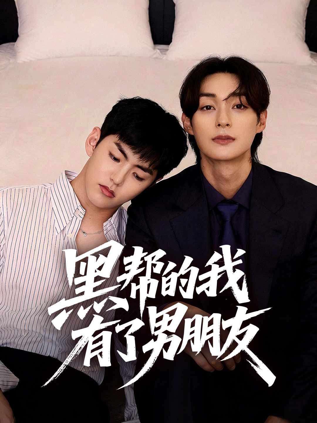 我的黑道男友有點甜gimy 短劇- ReelShort