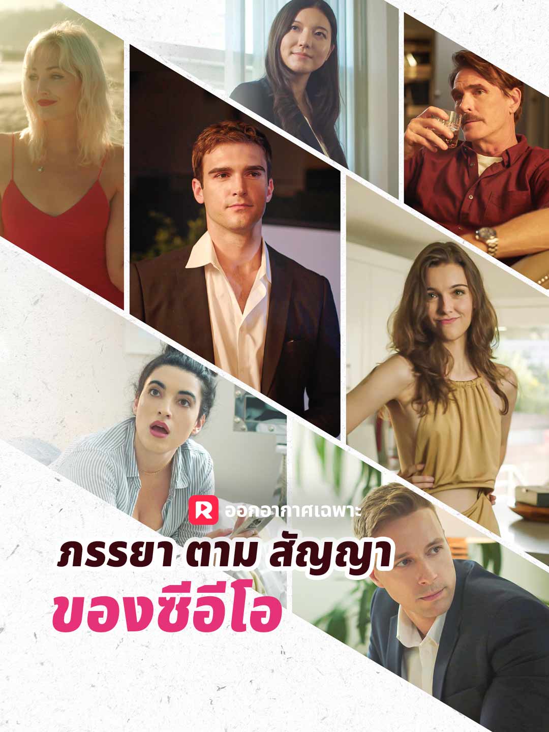 โปสเตอร์ ภรรยาตามสัญญาของซีอีโอ