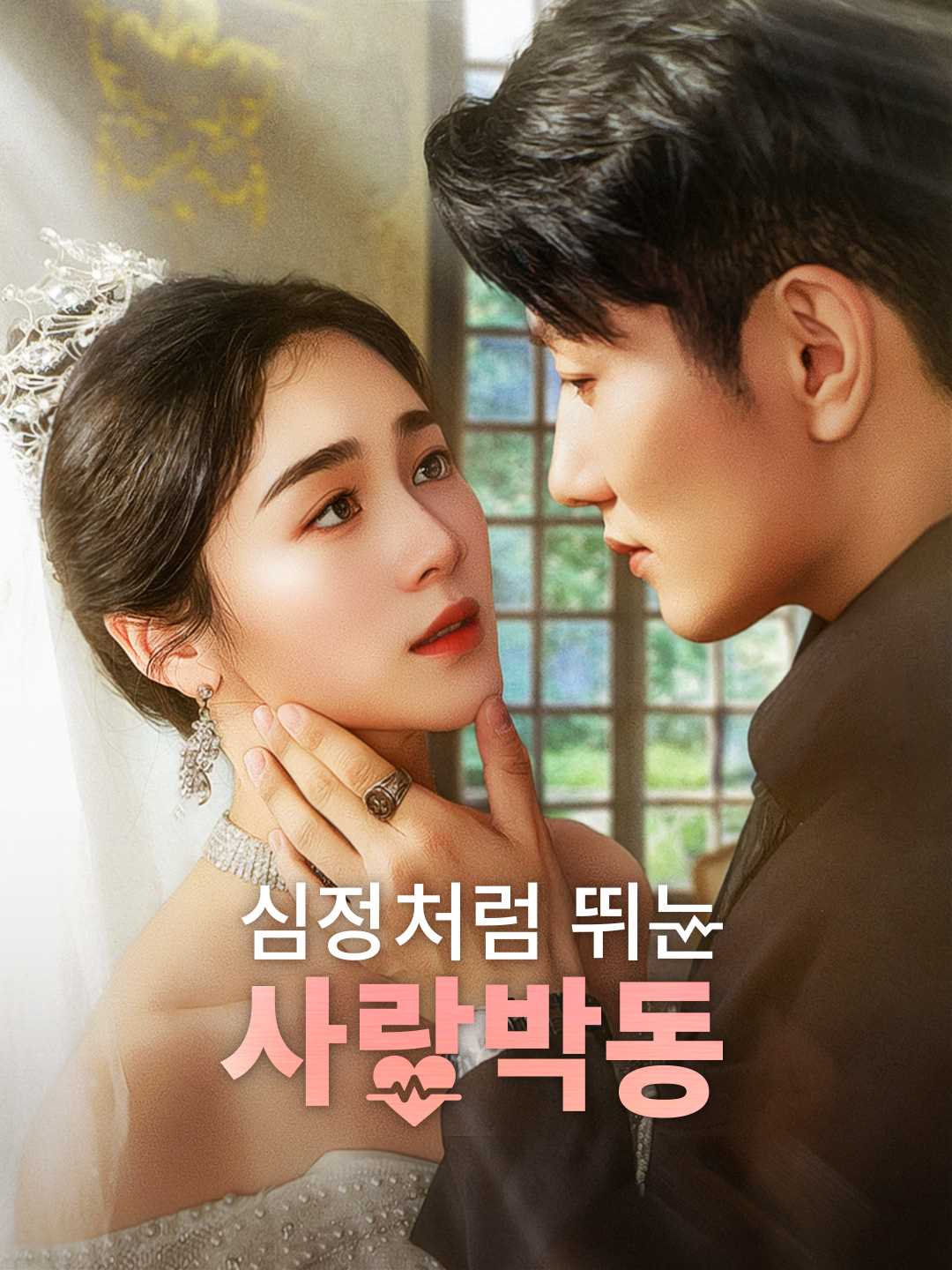 심장처럼 뛰는 사랑박동 poster