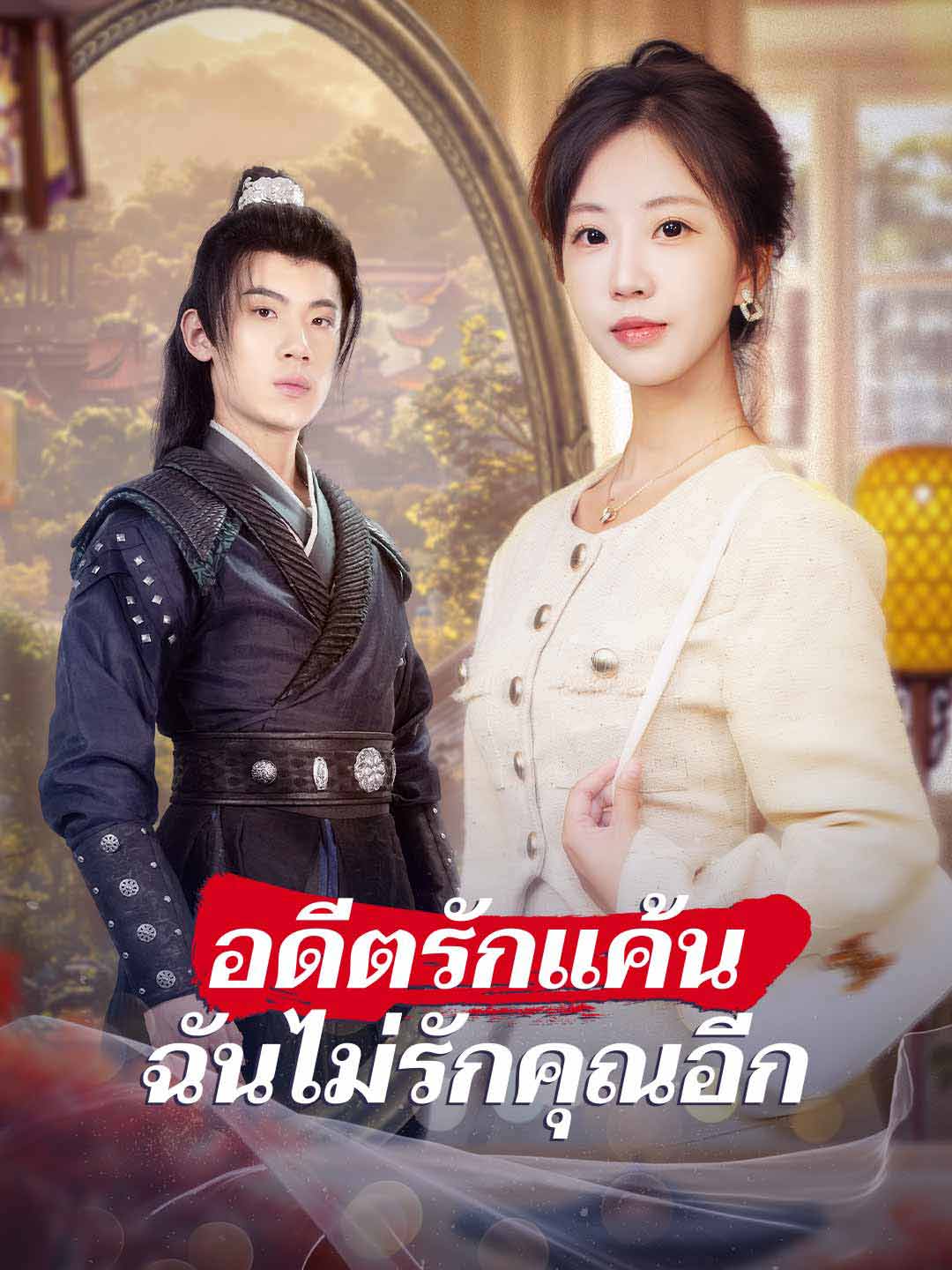 อดีตรักแค้น ฉันไม่รักคุณอีก